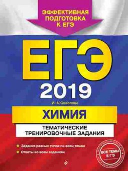 Книга ЕГЭ Химия Соколова И.А., б-792, Баград.рф